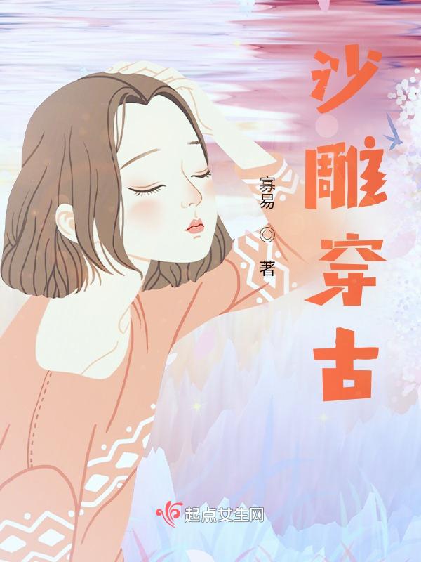 沙雕穿越女主