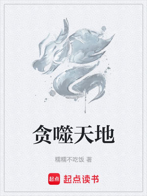 贪婪吞噬的意思