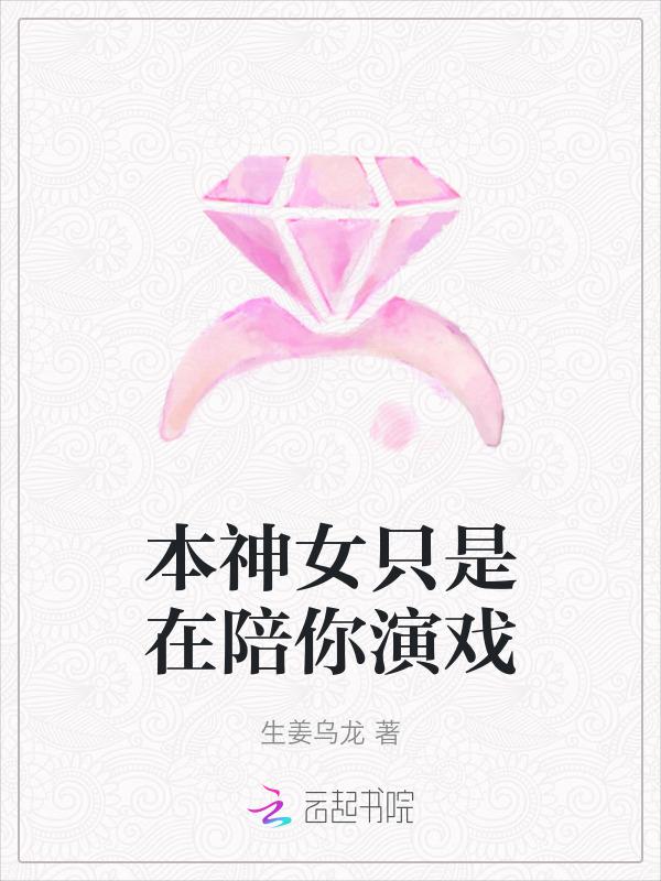 本神女只是在陪你演戏是什么歌