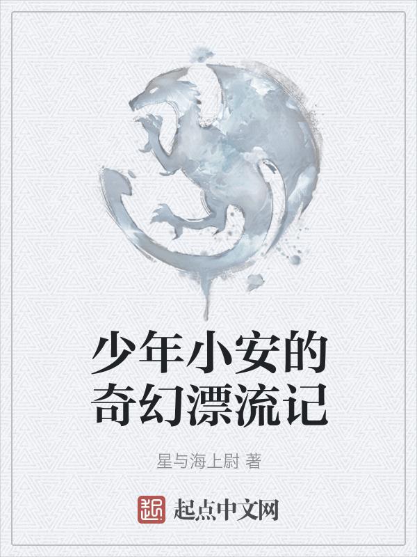 少年奇幻漂流记真实故事
