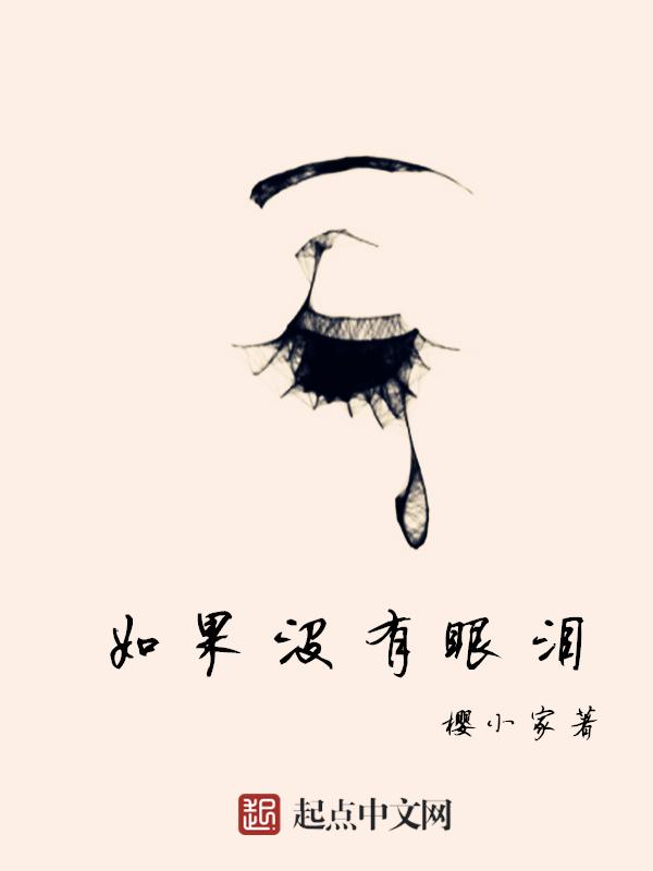 没有眼泪的人很可怕