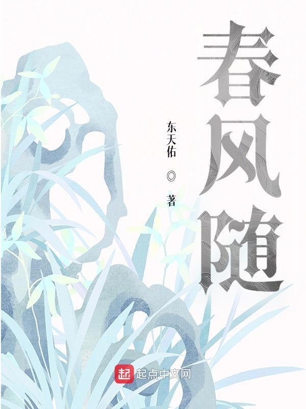春风随欲重回首 落花不再上枝头 解释
