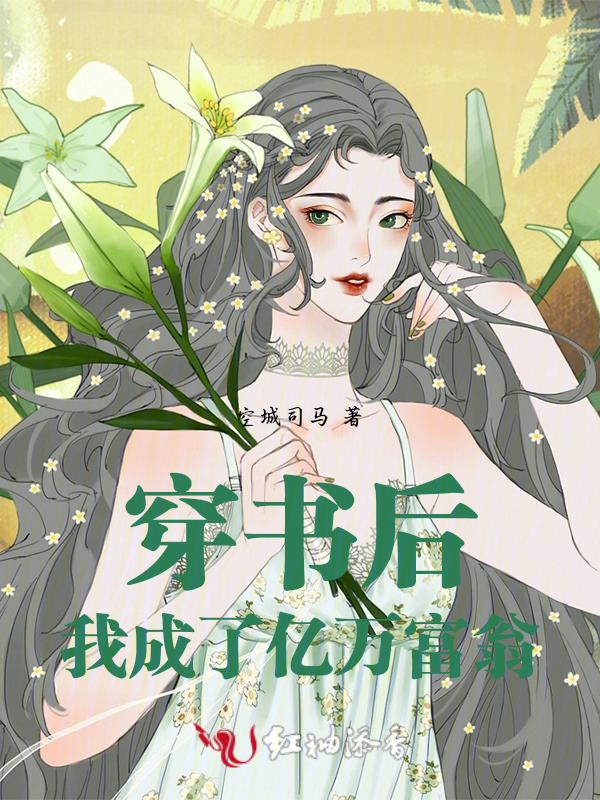 穿书后我成了万人迷富翁木辉煌