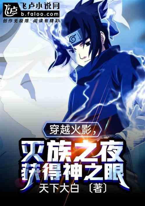 火影之从灭族之夜开始变强