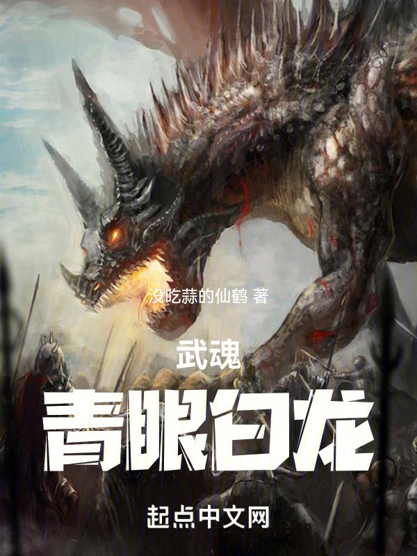 青眼白龙 后续