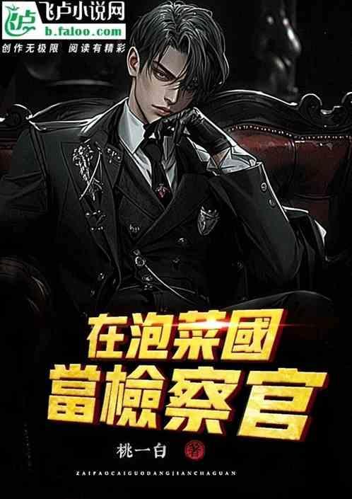 我是检察官先生