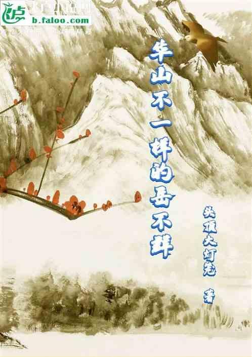 岳不群死后华山派掌门