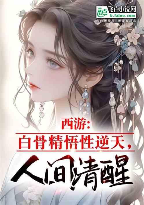 西游记中白骨精