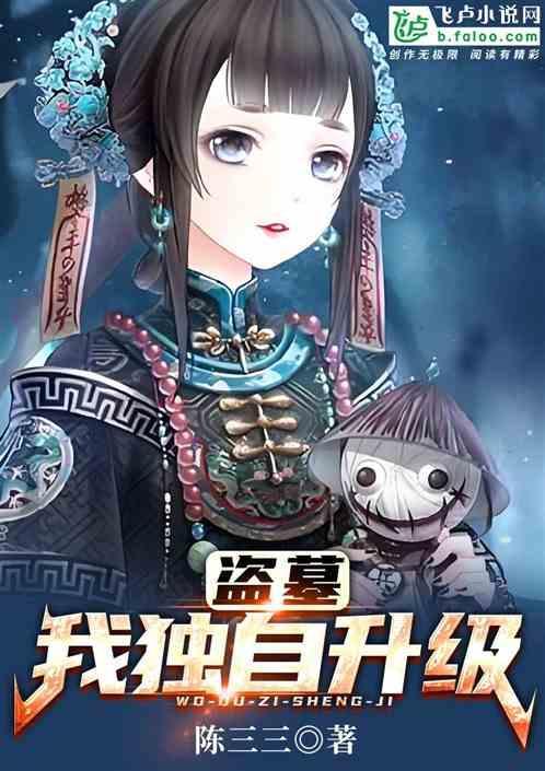 我在盗墓世界刷属性