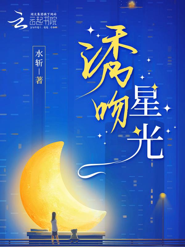 诱吻星光晋江