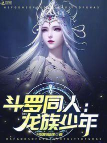 龙族穿越斗罗大陆的