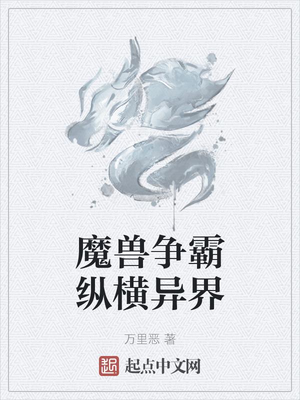 魔兽争霸异界纵横女主角