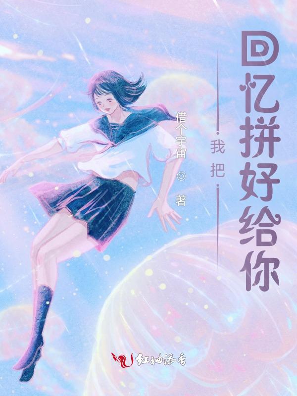 把回忆拼好给你原版叫什么