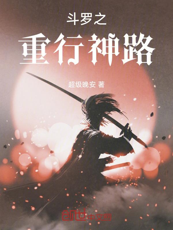 重生斗罗大陆之