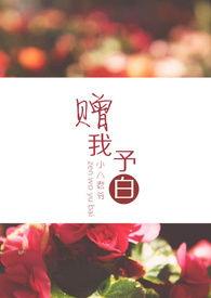 赠我予白晋江