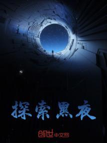 突破黑夜