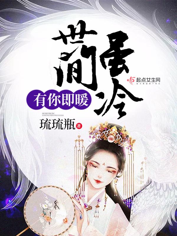 世间冷暖皆自知图片