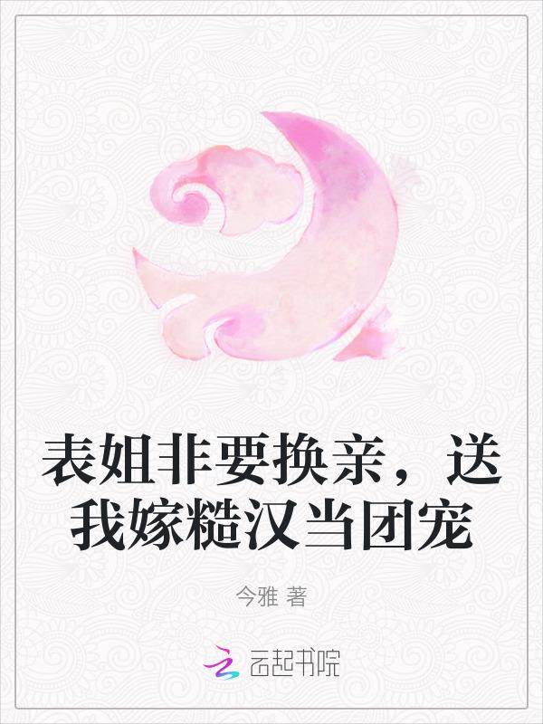 表姐嫁给了堂哥