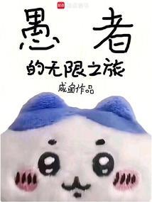 愚者的游戏