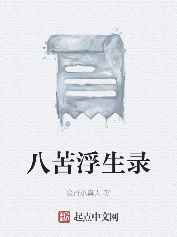 八苦七难百度百科