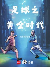 足球之蜕变