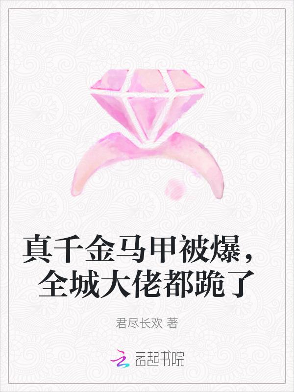 真假千金马甲文