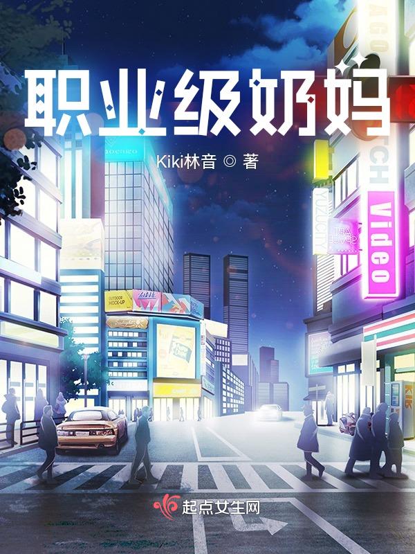 职业奶妈漫