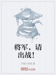 将军请出征 全文阅读