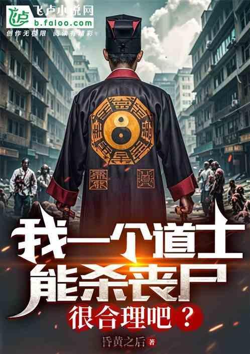 一个道士干僵尸