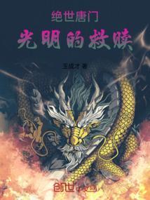 绝世唐门我的金手指比霍挂更粗