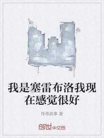 塞雷布洛到底长什么样子