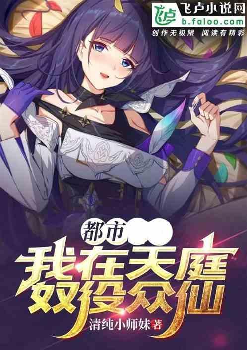 我在天庭做仙官起点