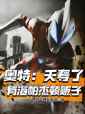 海帕杰顿vs赛迦奥特曼