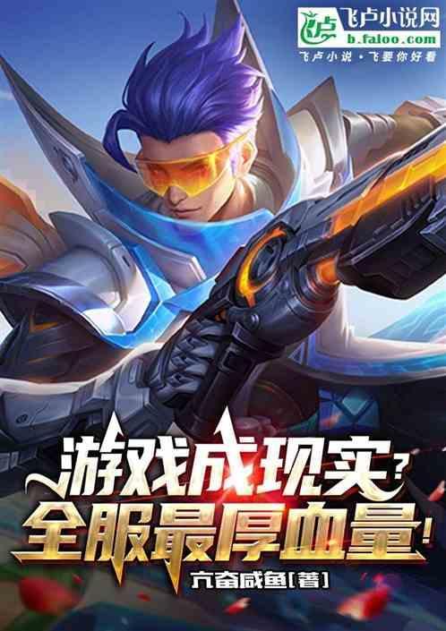 王者血最厚的前十名英雄