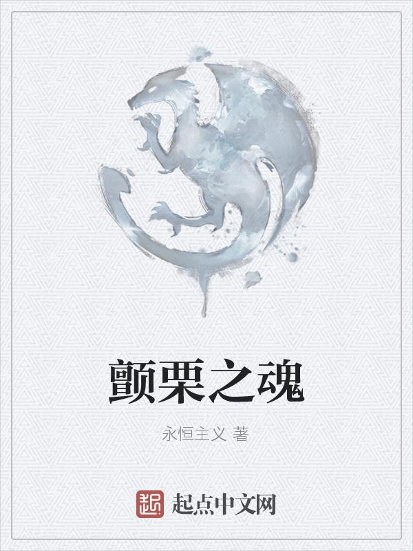 颤栗者歌词
