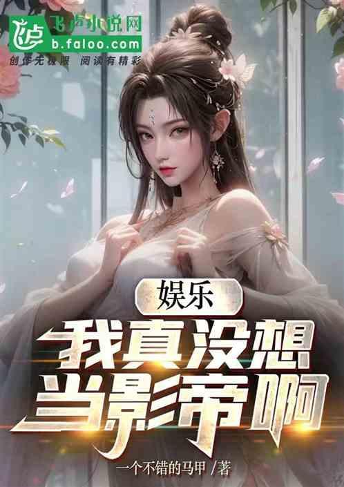 我真没想当演员txt
