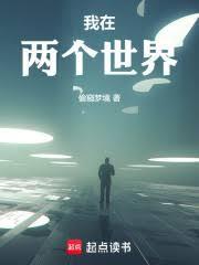 两个医生穿越的
