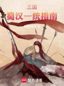 圣三国蜀汉传