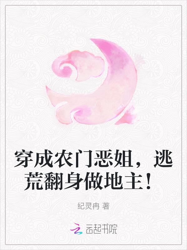 穿成农门恶婆婆在线阅读