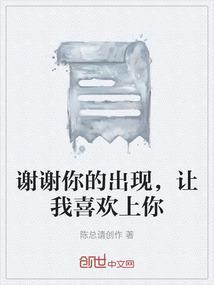 感谢你的出现让我欢喜好多年