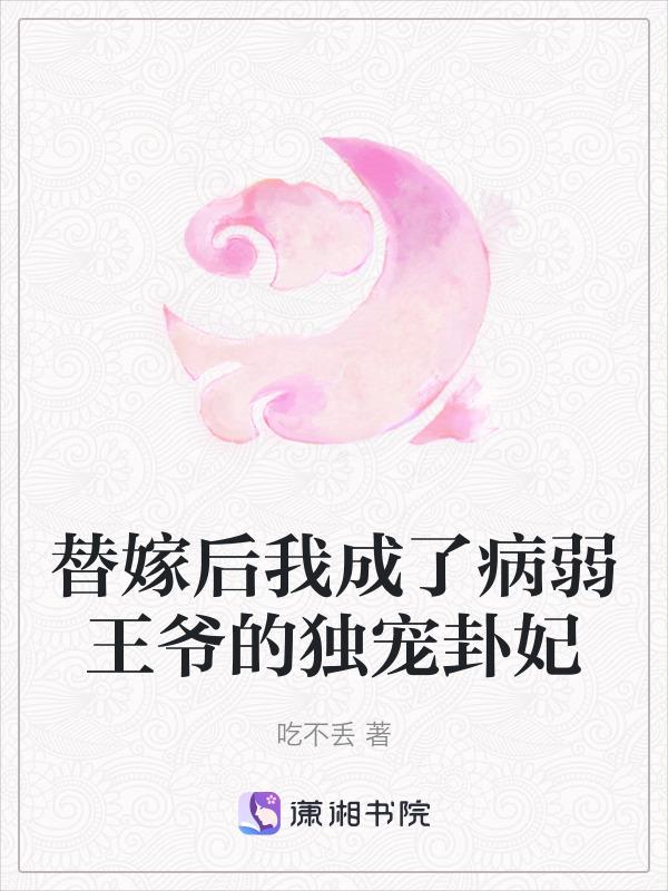 替嫁病妃腹黑王爷请接招免费阅读