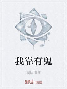 我靠捉鬼发家致富全文免费阅读