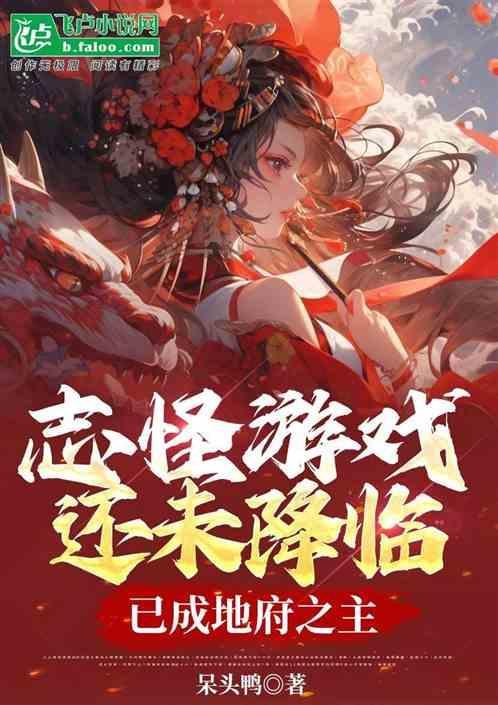 志怪也的怪是什么意思