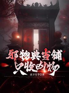 邪物典当铺只收凶物短剧免费观看