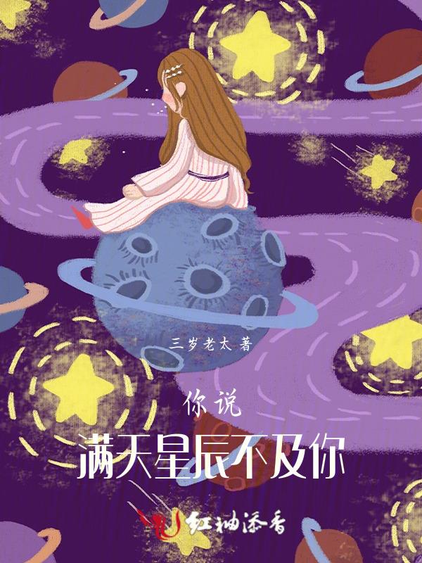 满天星辰不及你上一句