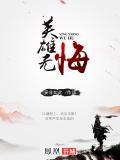 英雄无悔 高天