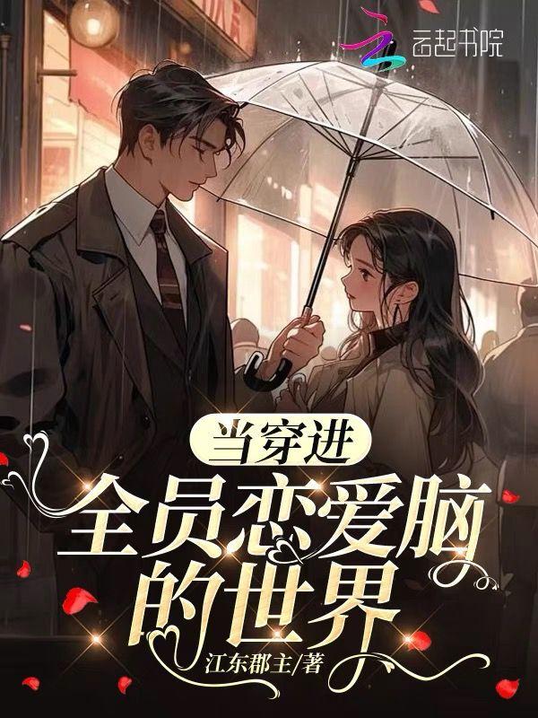 穿进全员be 的攻略