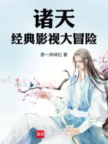 诸天影视大冒险独断天涯