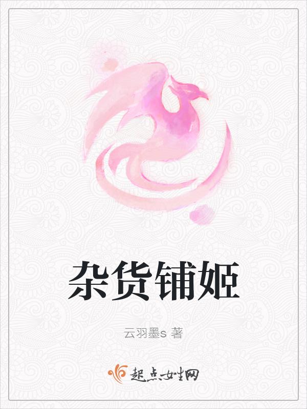 杂货铺内部
