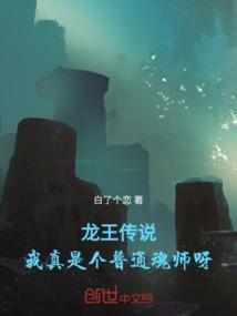 龙王传说之我是龙王